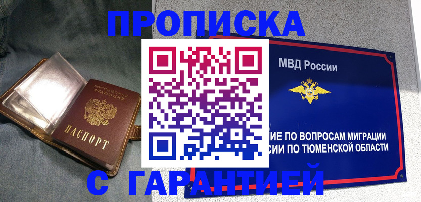 прописка от собственника в Рубцовске
