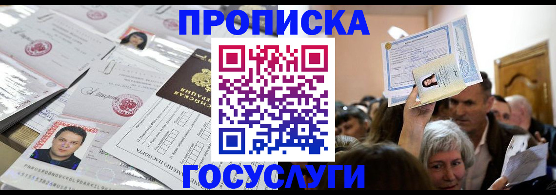 купить прописку в Рубцовске